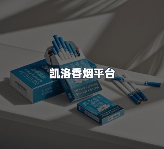 关于凯洛香烟平台
